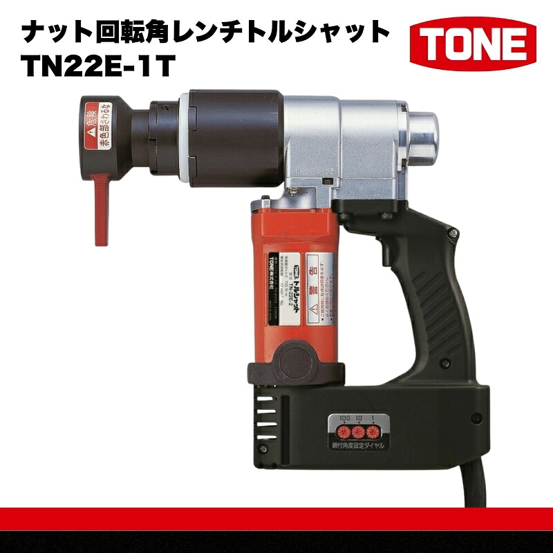 ナット回転角レンチトルシャット TN22E-1T
