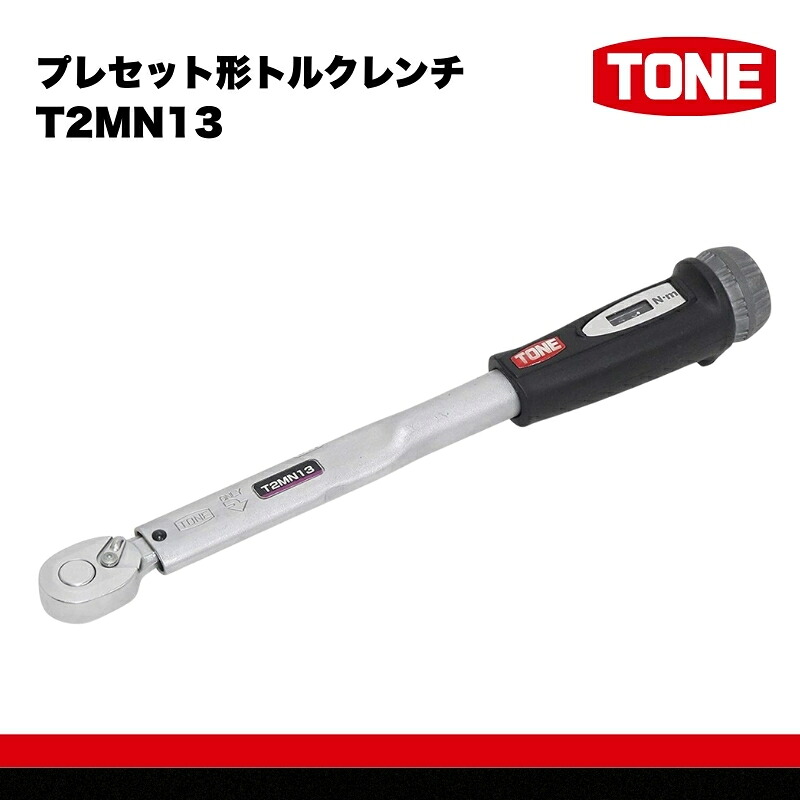 TONE トネ プレセット形トルクレンチ