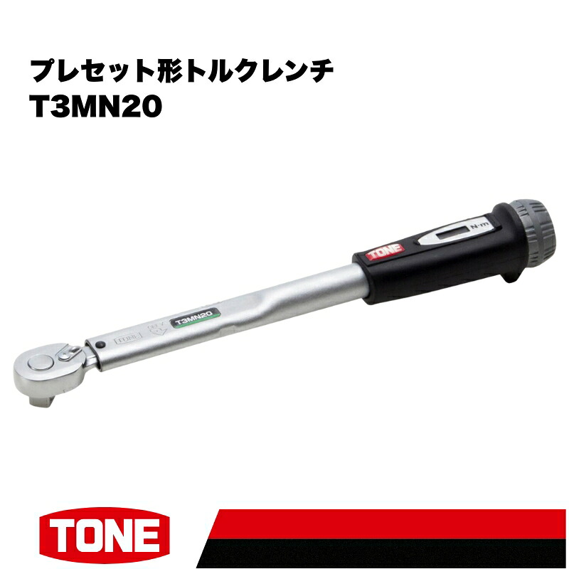 TONE トネ プレセット形トルクレンチ