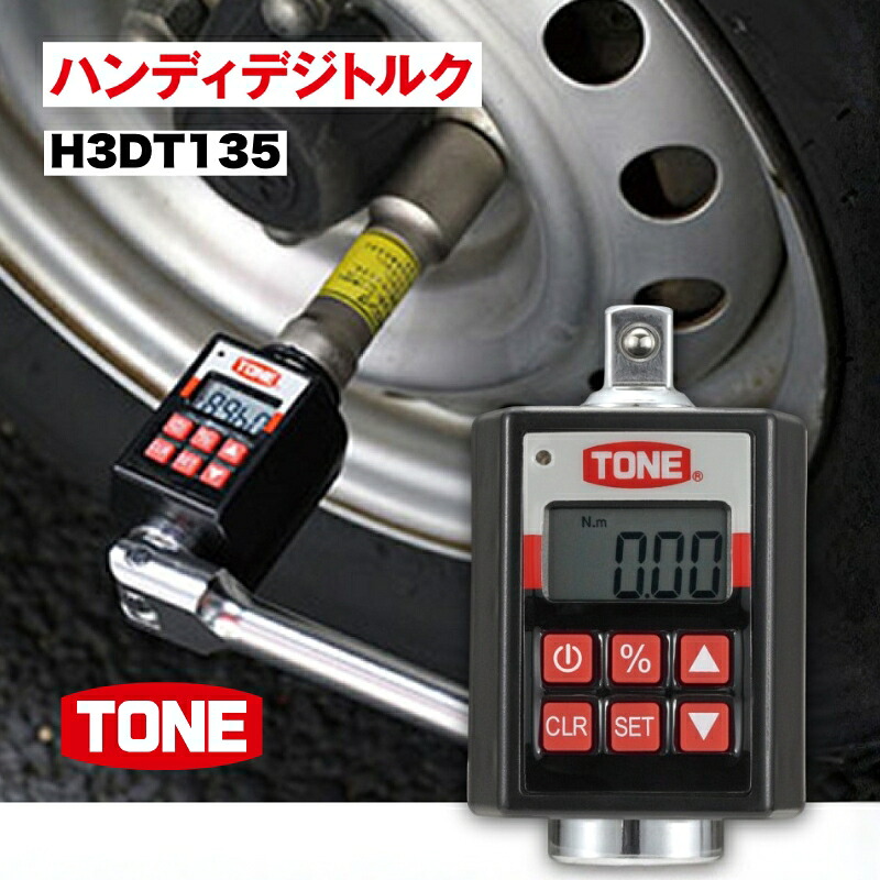 TONE トネ ハンディデジトルク H3DT135
