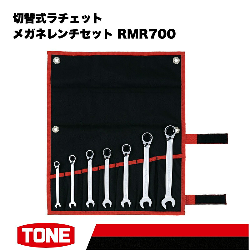TONE トネ 切替式ラチェットメガネレンチセット