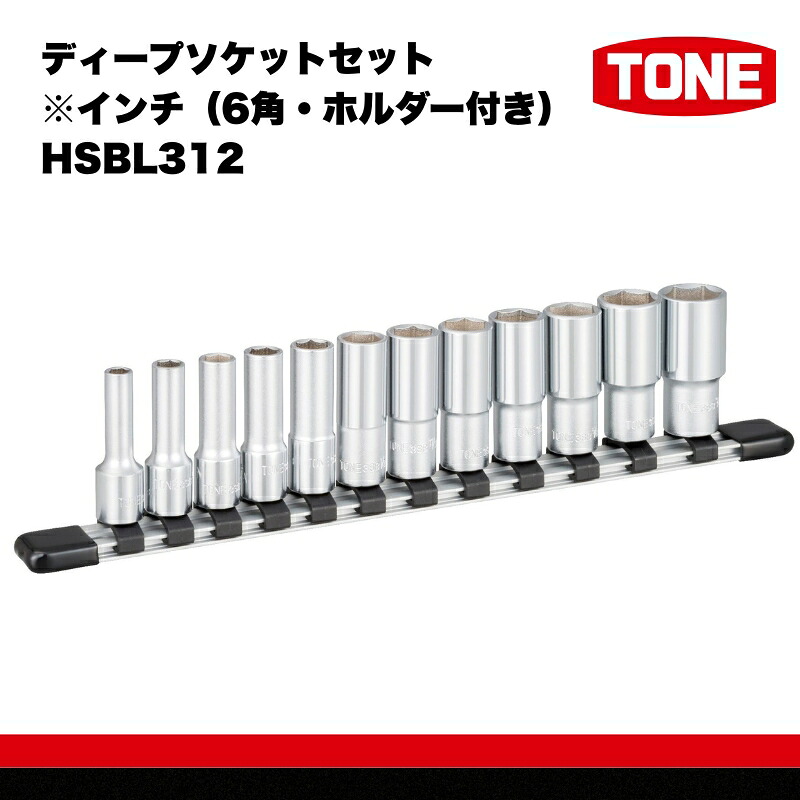 TONE トネ ディープソケット ディープソケットセット