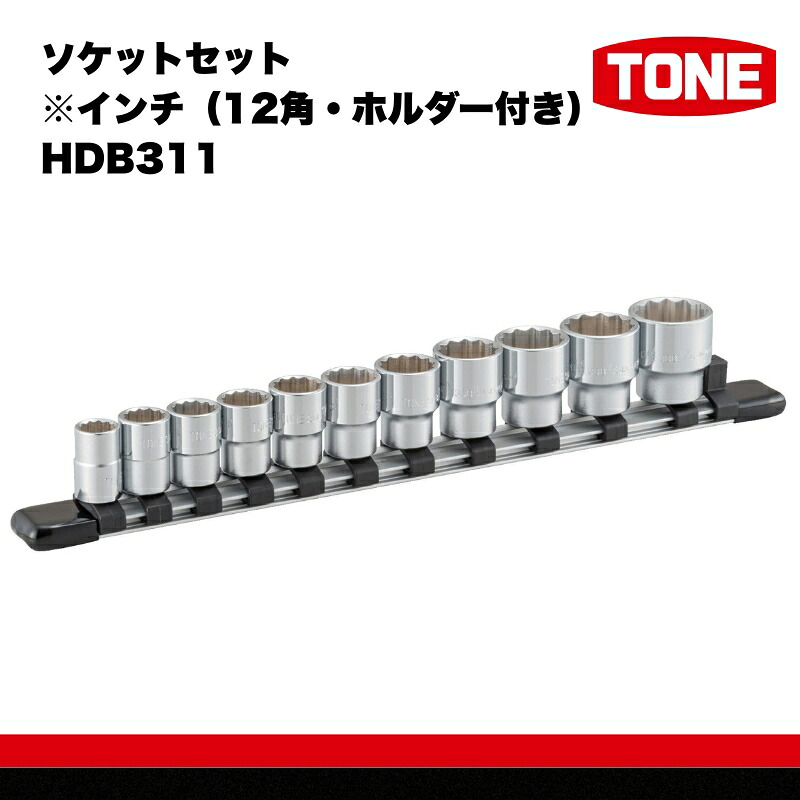 TONE トネ ソケットセット※インチ 12角