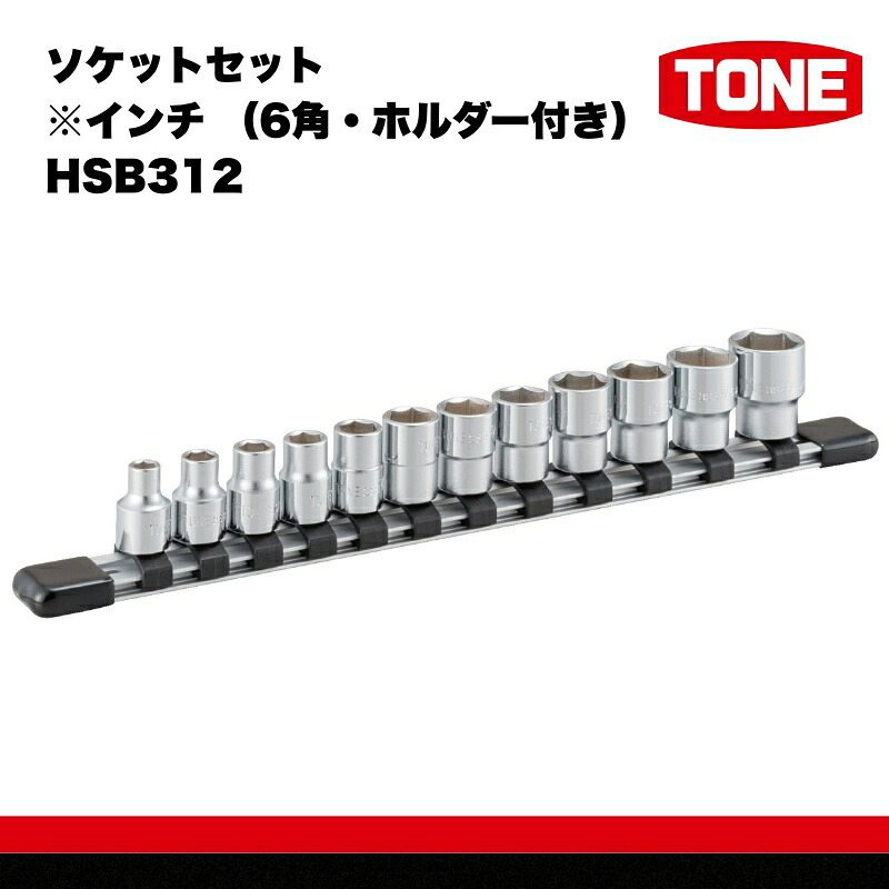 ソケットセット※インチ 6角 ホルダー付き