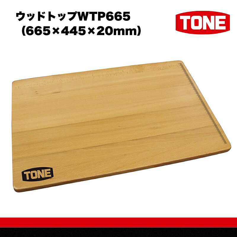 TONE トネ ウッドトップ 665×445×20mm