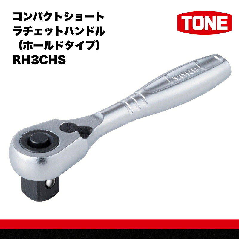 TONE トネ コンパクトショートラチェットハンドル