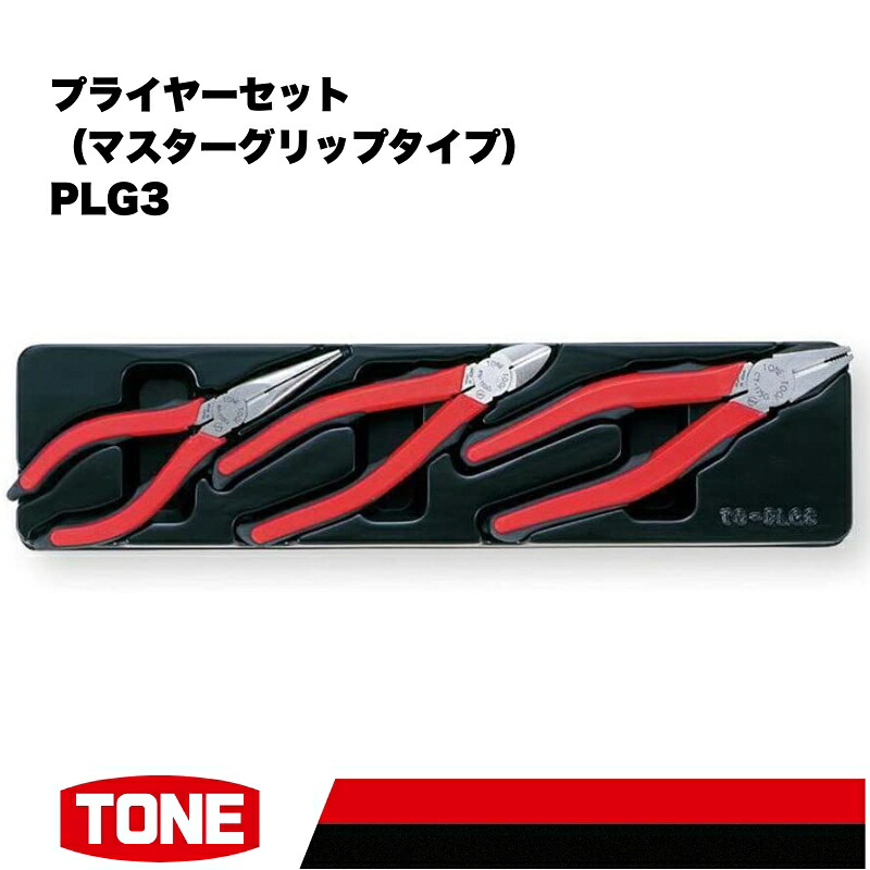 TONE トネ プライヤーセット マスターグリップタイプ