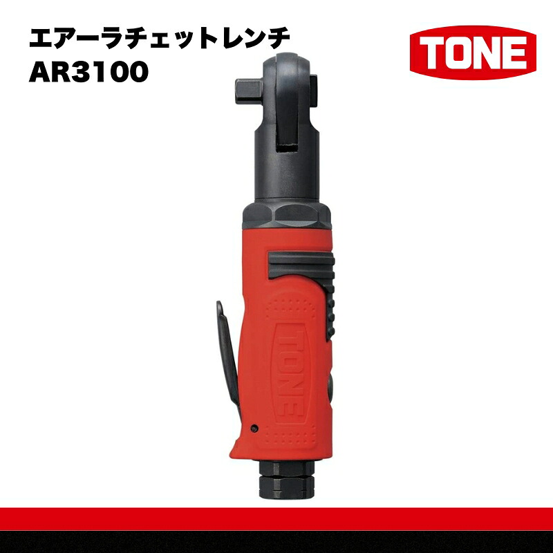 TONE トネ エアーラチェットレンチ AR3100