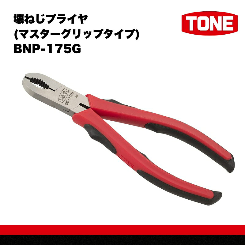 TONE トネ 壊ねじプライヤ マスターグリップタイプ