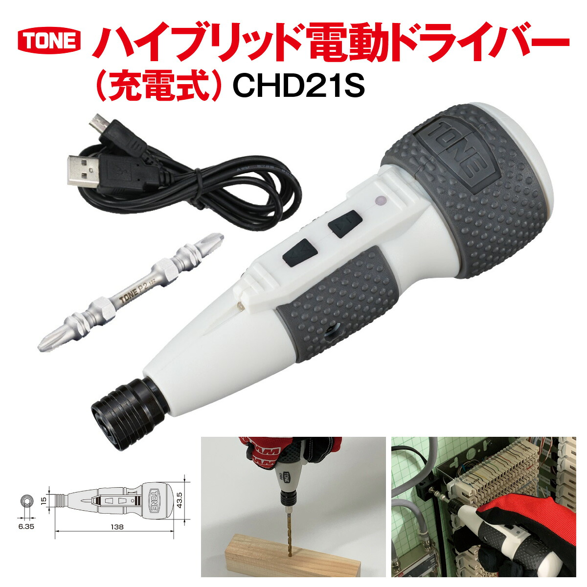 TONE トネ ハイブリッド電動ドライバー
