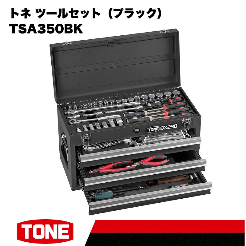 TONE トネ ツールセット ブラック TSA350BK