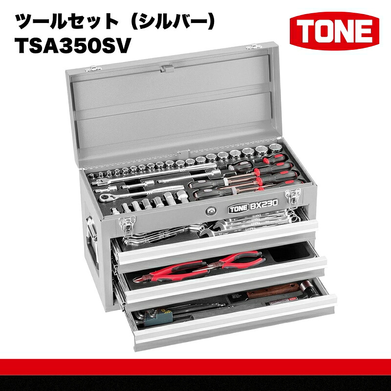 TONE トネ ツールセット シルバー TSA350SV