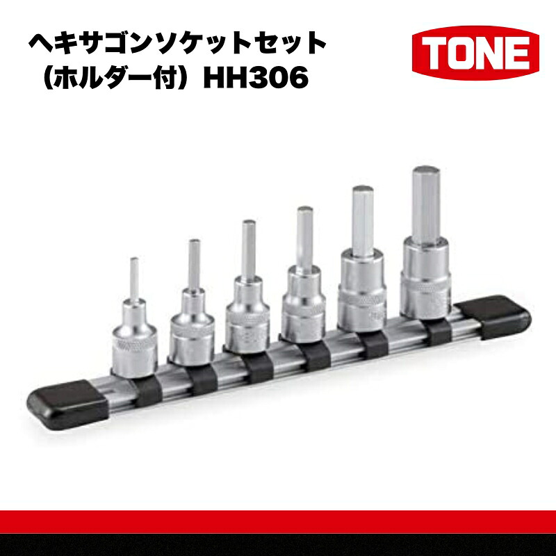 TONE トネ ヘキサゴンソケットセット