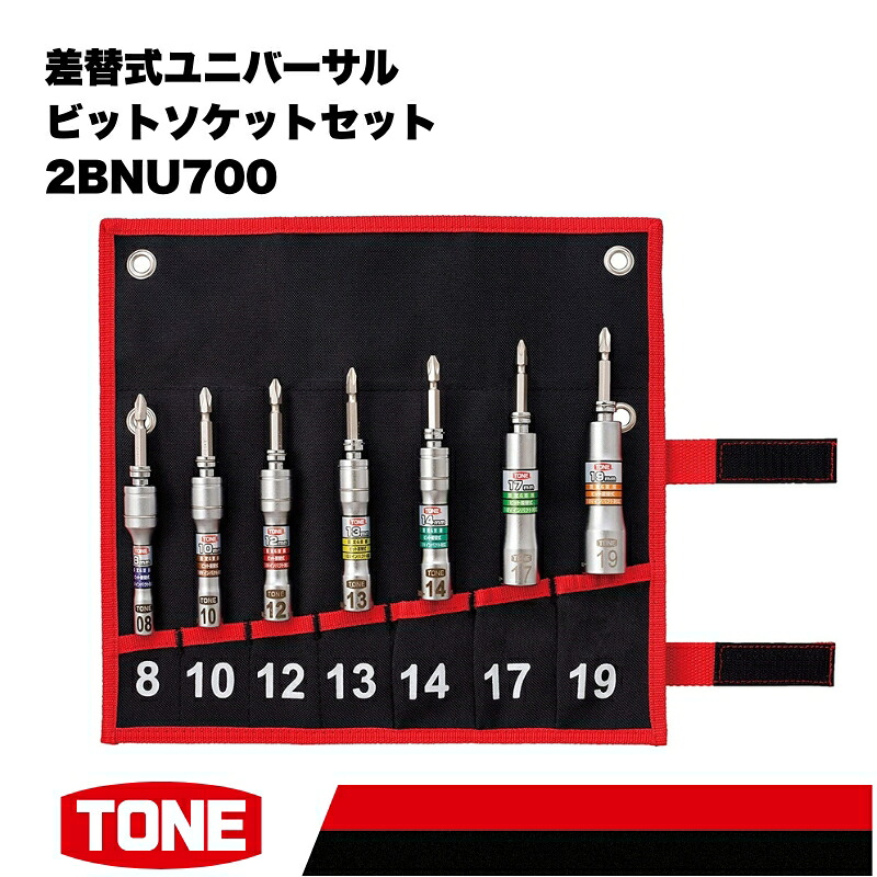 TONE トネ 差替式ユニバーサルビットソケットセット2BNU700
