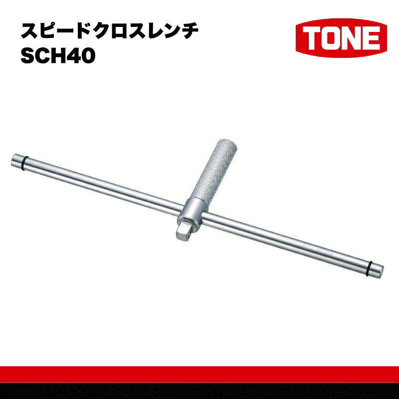 TONE トネ スピードクロスレンチSCH40
