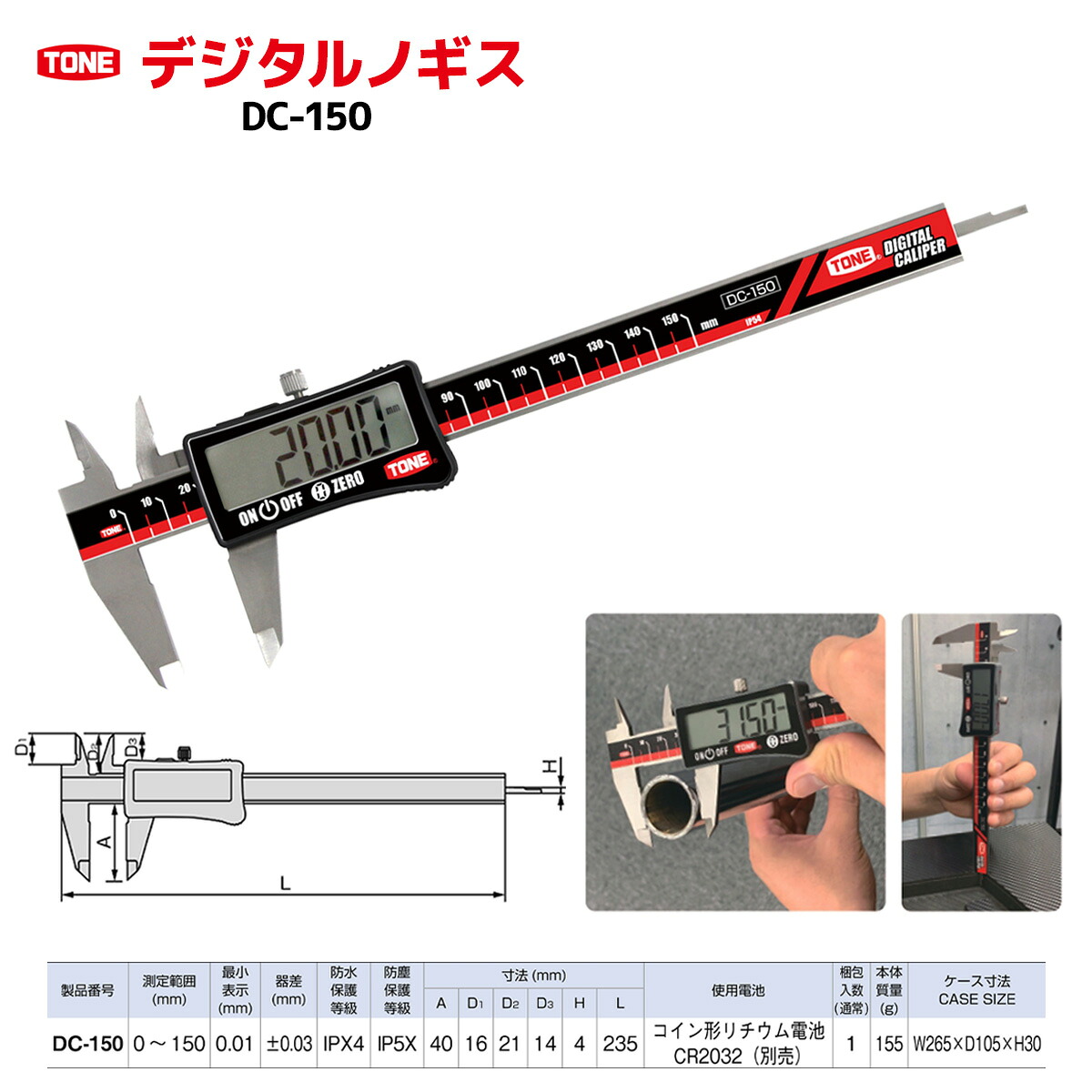 TONE トネ デジタルノギスDC-150
