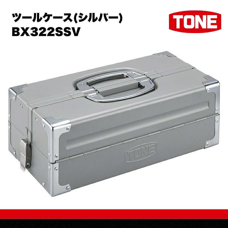 TONE トネ ツールケース シルバー BX322SSV