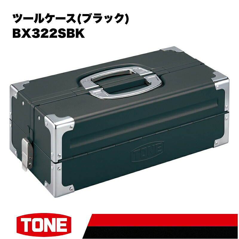 TONE トネ ツールケース (ブラック) BX322SBK 15001-40000453|工具 整備士 自動車 バイク DIY メンテナンス