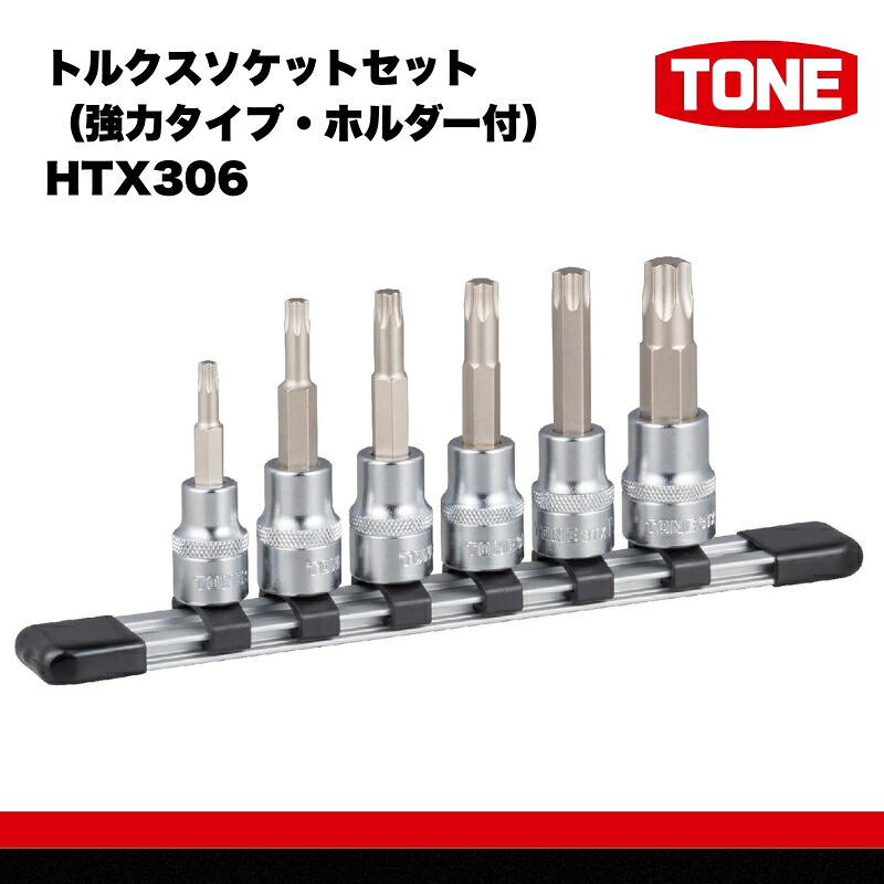 TONE トネ トルクスソケットセット（強力タイプ・ホルダー付）HTX306 【受注過多のため生産が追い付かず、お届けまでにお時間がかかる場合がございます】 15001-40000562｜ 工具 整備