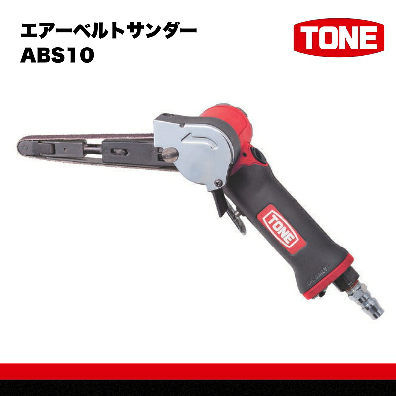 TONE トネ エアーベルトサンダー ABS10