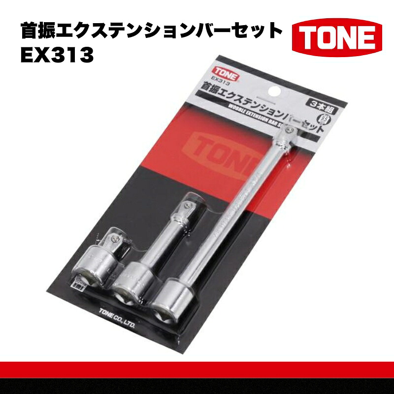 TONE トネ 首振エクステンションバーセット ( EX313 ) 15001-40000573 ｜ 工具 整備士 自動車 バイク DIY メンテナンス