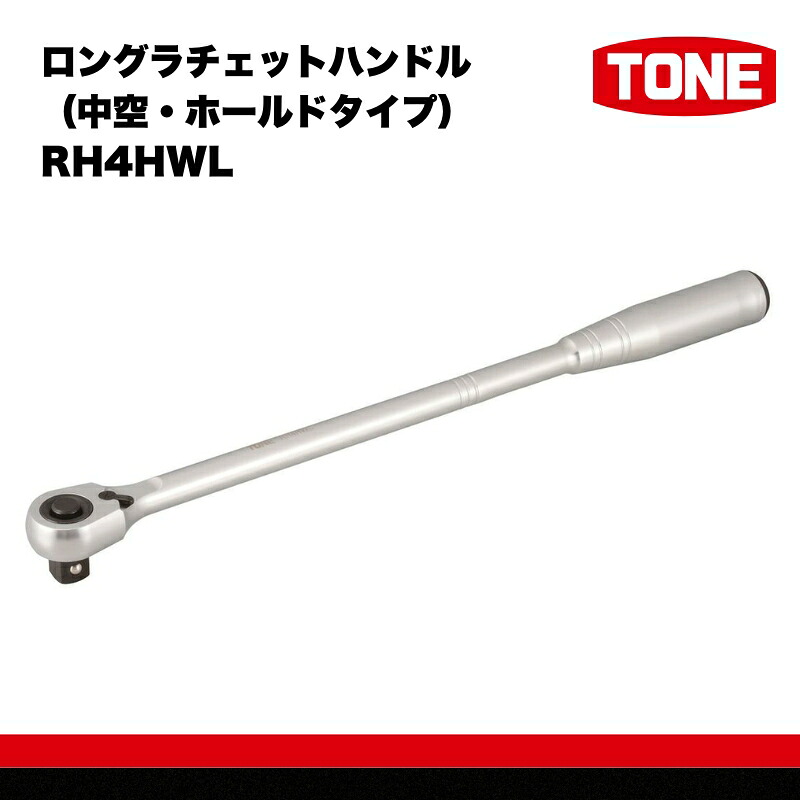 TONE トネ ロングラチェットハンドル