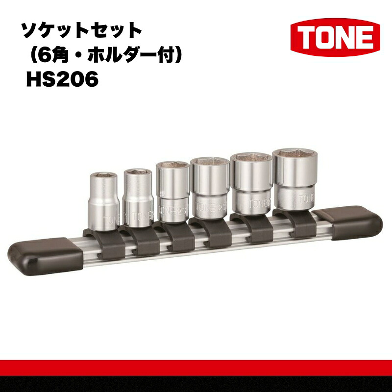 ソケットセット (6角・ホルダー) ( HS206 ) 15001-40000575 | 工具 整備士 自動車 バイク DIY メンテナンス