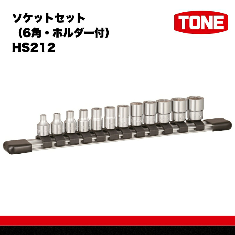 TONE トネ ソケットセット（6角・ホルダー付） HS212 15001-40000576｜工具 整備士 自動車 バイク DIY メンテナンス