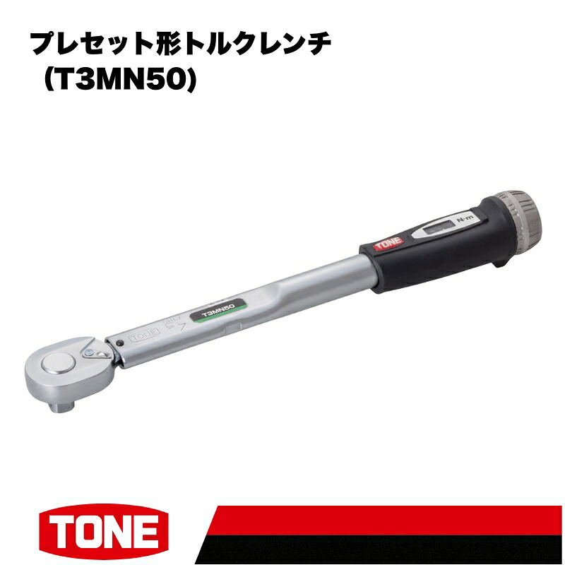 TONE トネ プレセット形トルクレンチ（T3MN50)【受注過多のため生産が追い付かず、お届けまでにお時間がかかる場合がございます】 15001-40000580 ｜ 工具 整備士 自動車 バイク