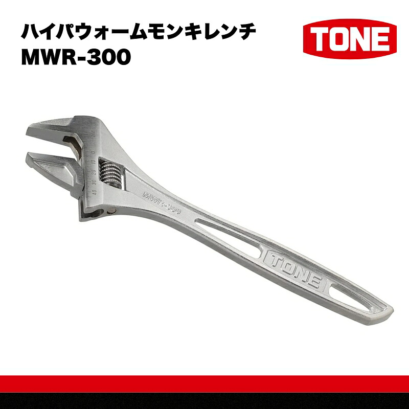 TONE トネ ハイパウォームモンキレンチ ( MWR-300 ) 15001-40000583|工具 整備士 自動車 バイク DIY メンテナンス