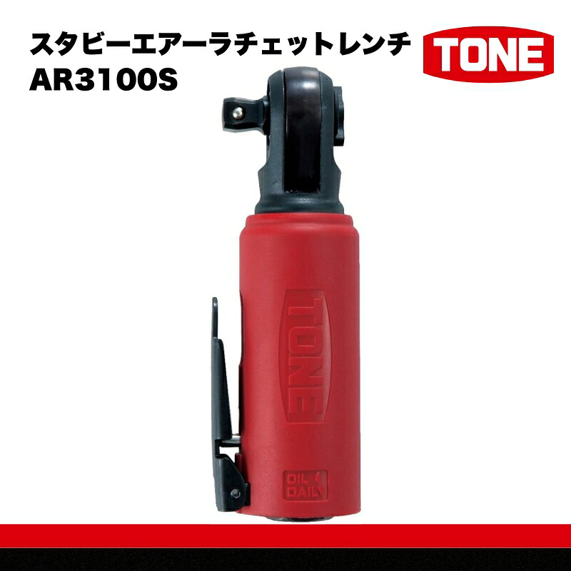 TONE トネ スタビーエアーラチェットレンチ