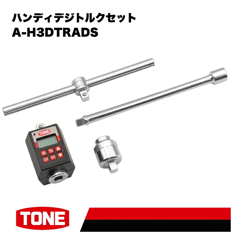 TONE トネ TONEハンディデジトルクセット A-H3DTRADS　工具　TONE　トネ 15001-40000944｜工具 整備士 自動車 バイク DIY メンテナンス