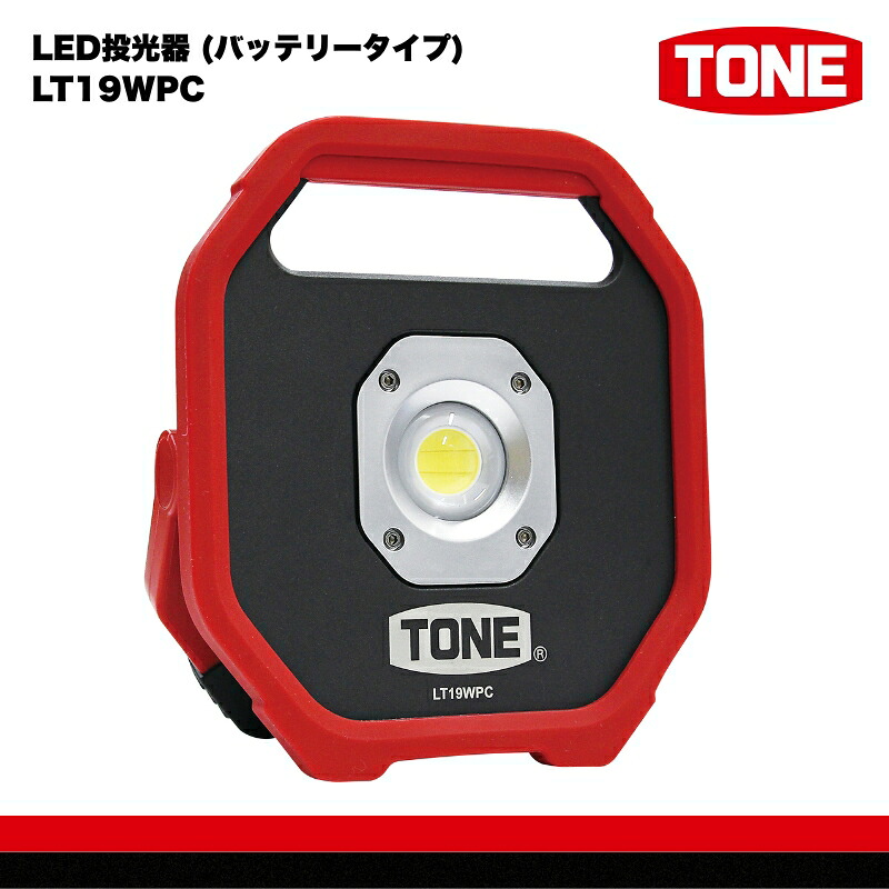 TONE トネ LED投光器 (バッテリータイプ)　 LT19WPC　工具　15001-40001296｜工具 整備士 自動車 バイク DIY メンテナンス