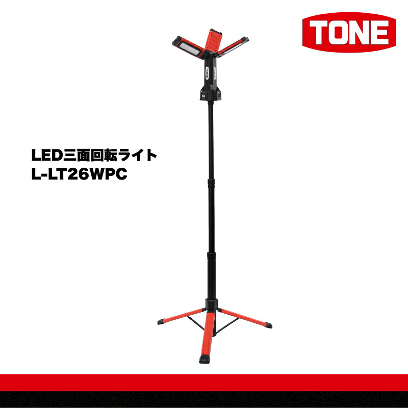 TONE トネ LED三面回転ライト　 L-LT26WPC　工具　15001-40001297｜工具 整備士 自動車 バイク DIY メンテナンス