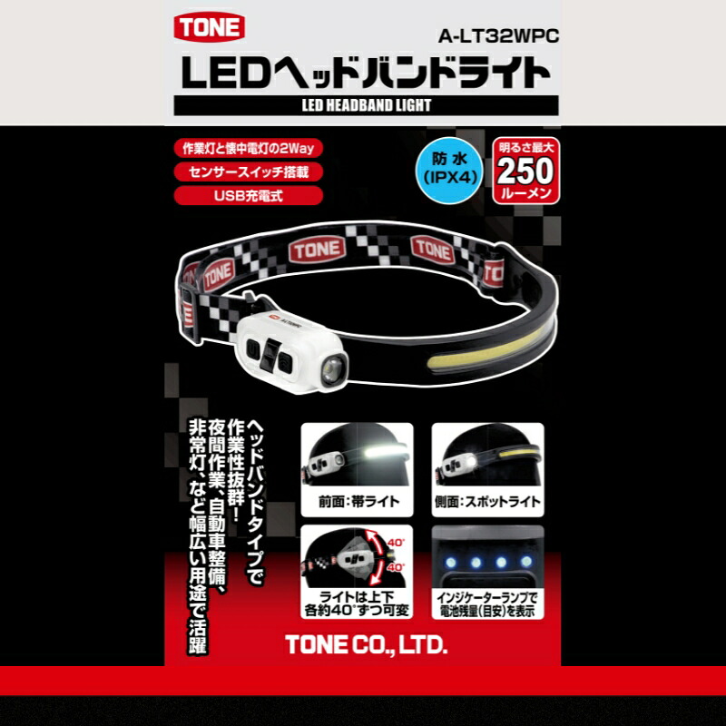 TONE トネ LEDヘッドバンドライト　A-LT32WPC　工具　15001-40001303｜工具 整備士 自動車 バイク DIY メンテナンス