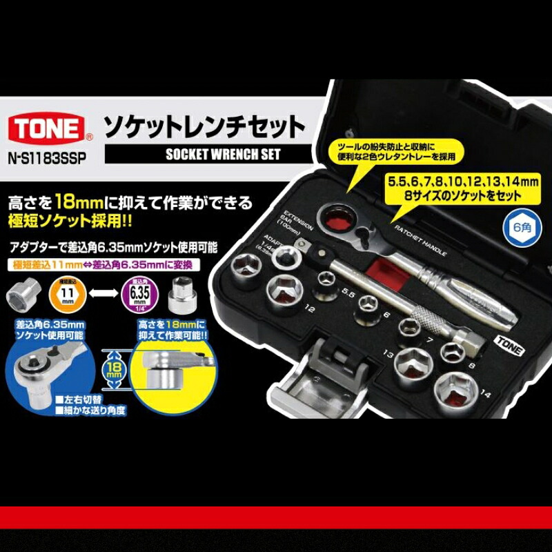 TONE トネ ソケットレンチセット ( N-S1183SSP ) 15001-40001312 ｜ 工具 整備士 自動車 バイク DIY メンテナンス