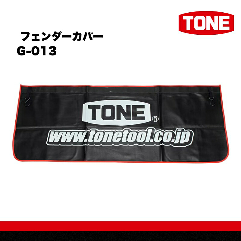 TONE トネ フェンダーカバー G-013