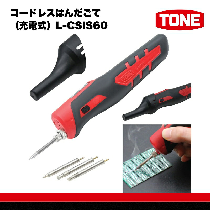 TONE トネ コードレスはんだごて（充電式）( L-CSIS60 ) 15001-40001379｜工具 整備士 自動車 バイク DIY メンテナンス