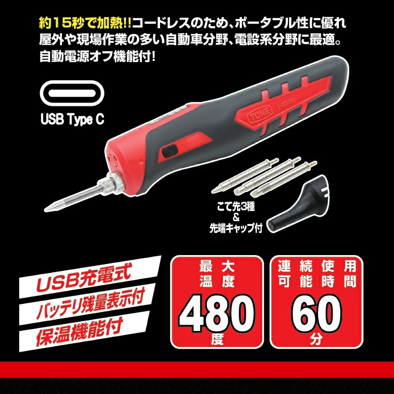 TONE トネ コードレスはんだごて（充電式）( L-CSIS60 ) 15001-40001379｜工具 整備士 自動車 バイク DIY メンテナンス