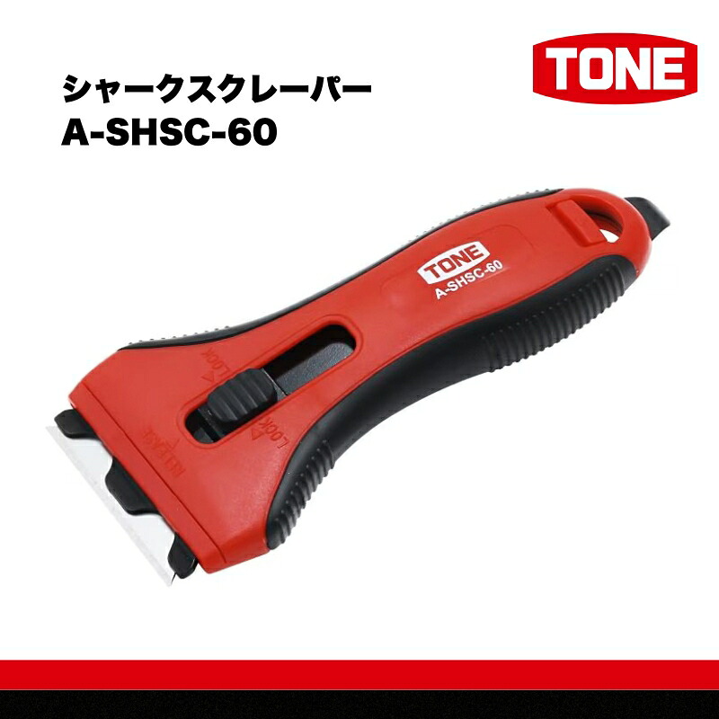 TONE トネ シャークスクレーパー ( A-SHSC-60 ) 15001-40001382 | 工具 整備士 自動車 バイク DIY メンテナンス