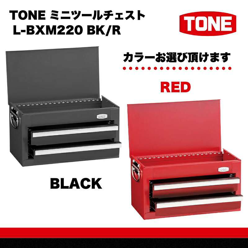 TONE トネ ミニツールチェスト ( L-BXM220R ) レッド 15001-40001407-r | 工具 整備士 自動車 バイク DIY 小物入れ