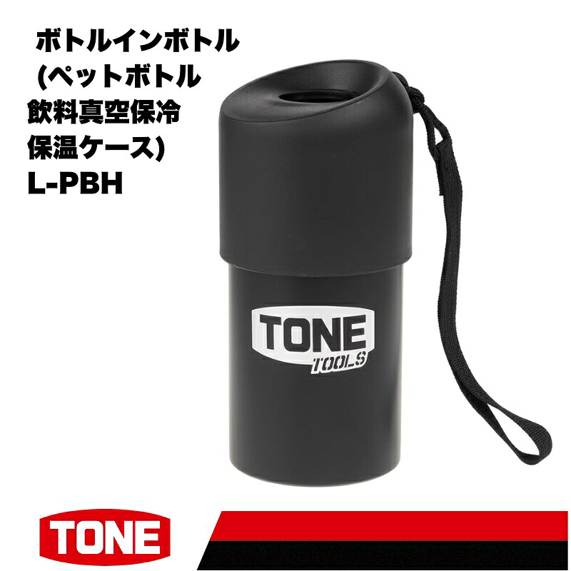 TONE トネ ボトルインボトル (ペットボトル飲料真空保冷保温ケース) L-PBH 15001-40001522｜工具 整備士 自動車 バイク DIY メンテナンス