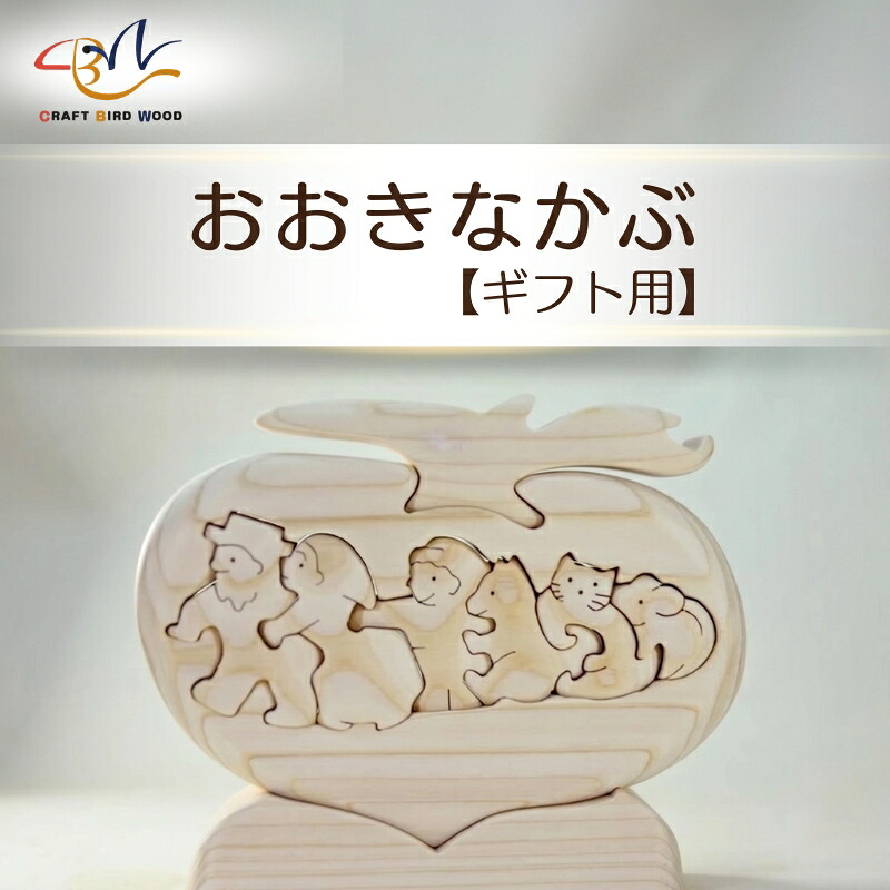 【ギフト用】木工パズル　おおきなかぶ　おおさか河内材ヒノキ使用｜こだわりの逸品 地域特産品 ギフト 自分用 人気 おすすめ 積み木 積木 つみき 木のおもちゃ 動物つみき バランス ごっこ遊び おもち