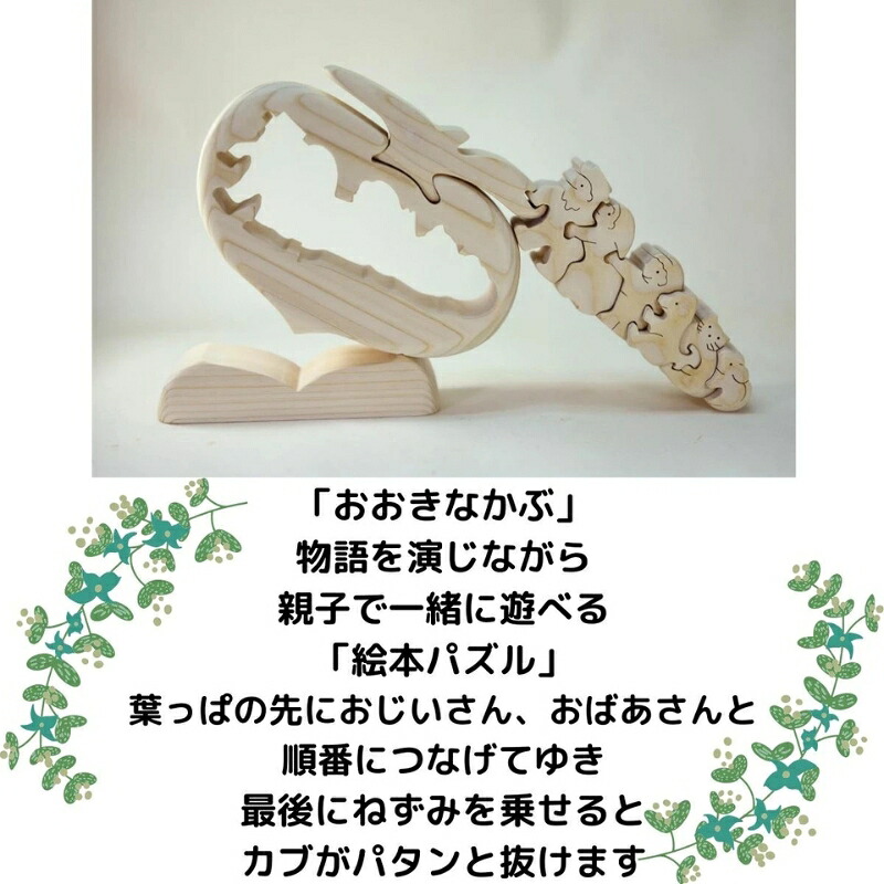 【ギフト用】木工パズル　おおきなかぶ　おおさか河内材ヒノキ使用｜こだわりの逸品 地域特産品 ギフト 自分用 人気 おすすめ 積み木 積木 つみき 木のおもちゃ 動物つみき バランス ごっこ遊び おもち