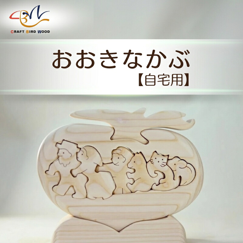 【ご自宅用】木工パズル　おおきなかぶ　河内長野　木育　おもちゃ　おおさか河内材ヒノキ使用 ｜こだわりの逸品 地域特産品 ギフト 自分用 人気 おすすめ 積み木 積木 つみき 木のおもちゃ 動物つみき