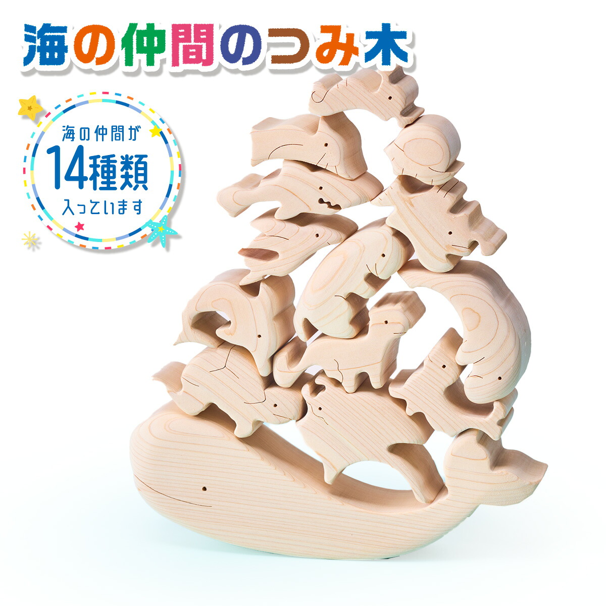 木工パズル 海の仲間のつみ木 立体 子供 動物