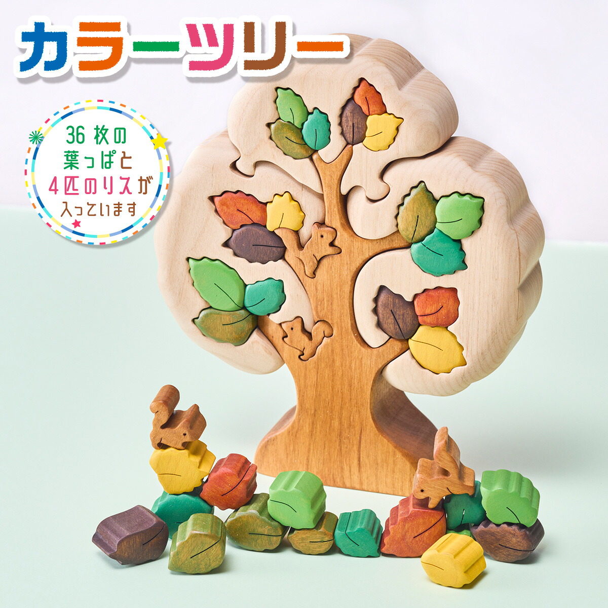 木工パズル カラーツリー ｜ 木工 パズル 立体 子供 動物 アルター材 おもちゃ 玩具 知育玩具 未塗装 ハンドメイド 木製 積み木 つみき 誕生日 知育 出産祝い 赤ちゃん 日本製 国産 木 おし