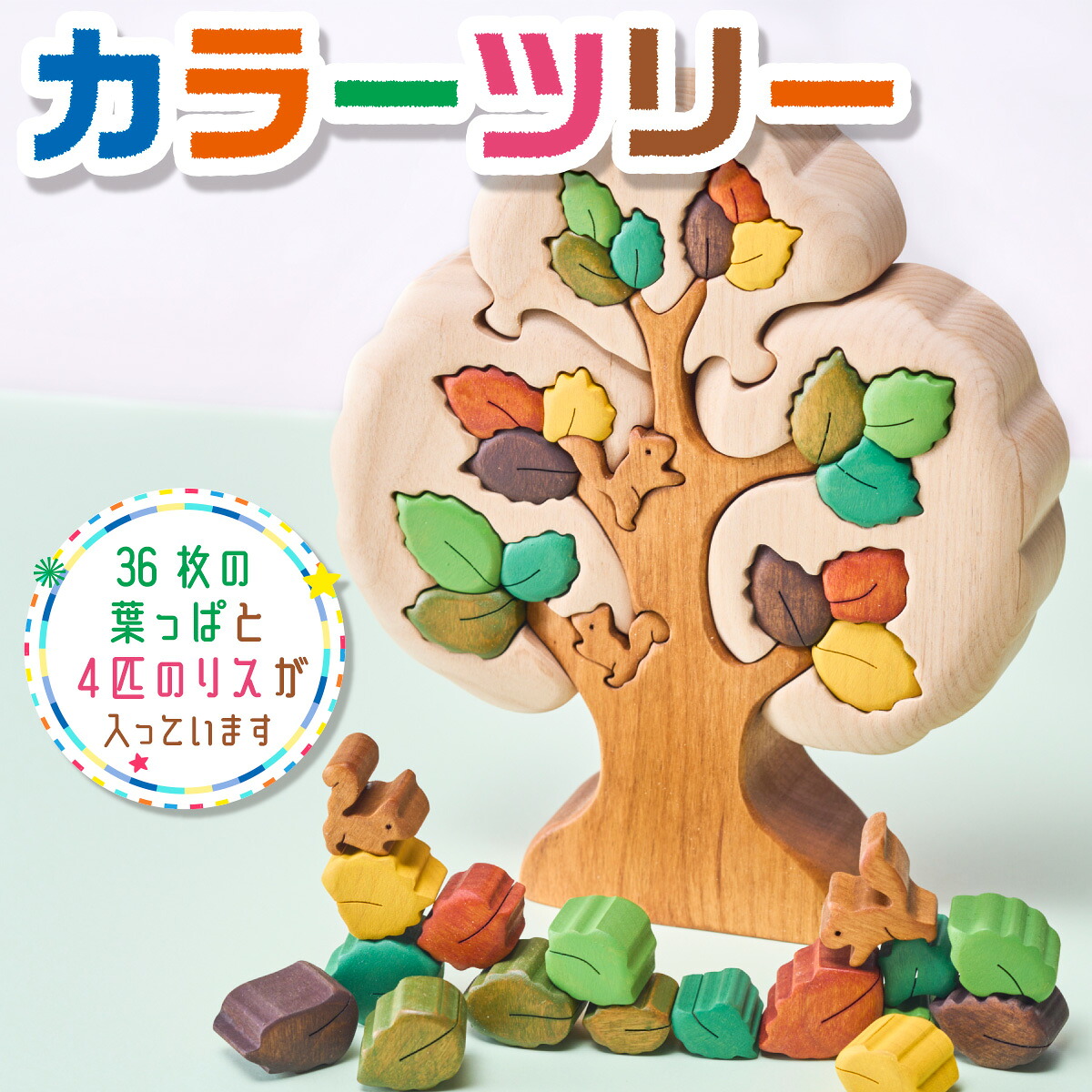 木工パズル カラーツリー ｜ 木工 パズル 立体 子供 動物 アルター材 おもちゃ 玩具 知育玩具 未塗装 ハンドメイド 木製 積み木 つみき 誕生日 知育 出産祝い 赤ちゃん 日本製 国産 木 おし