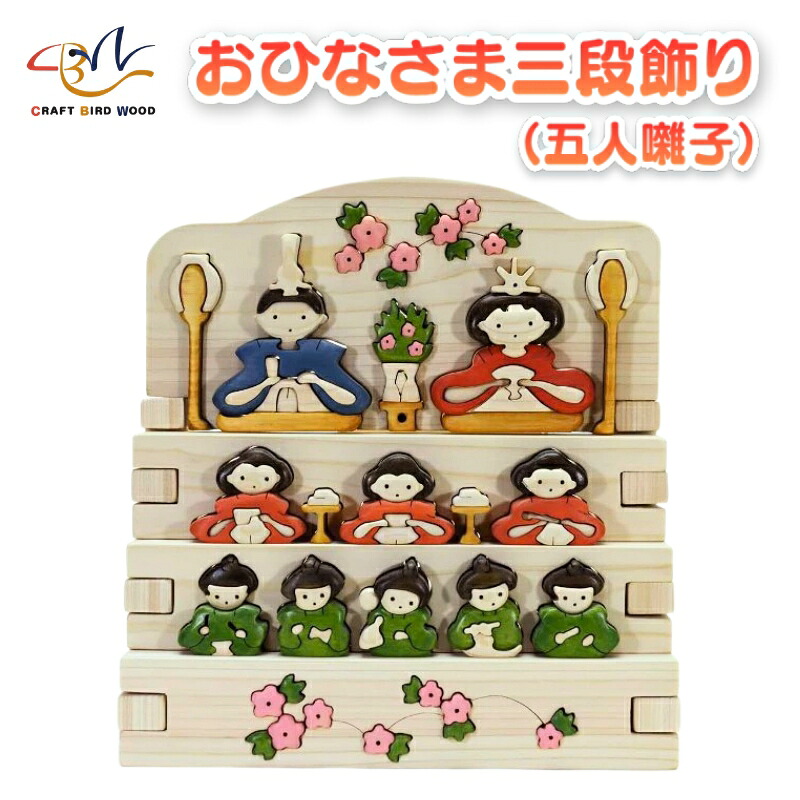 木工パズル　おひなさま三段飾り（五人囃子） 積み木 積木 つみき 木のおもちゃ 動物つみき バランス ごっこ遊び おもちゃ 木製玩具 知育玩具 男の子 女の子 子供 子ども 国産 安心 安全 出産祝い