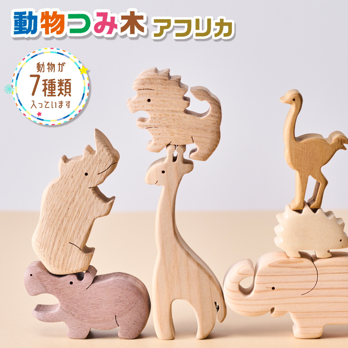 動物つみ木 アフリカ 木工パズル 立体 子供